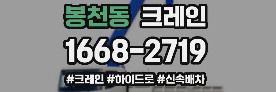 봉천동 크레인 작업