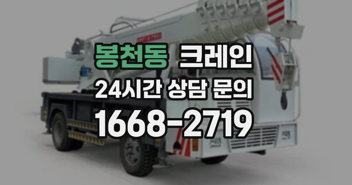 봉천동 크레인