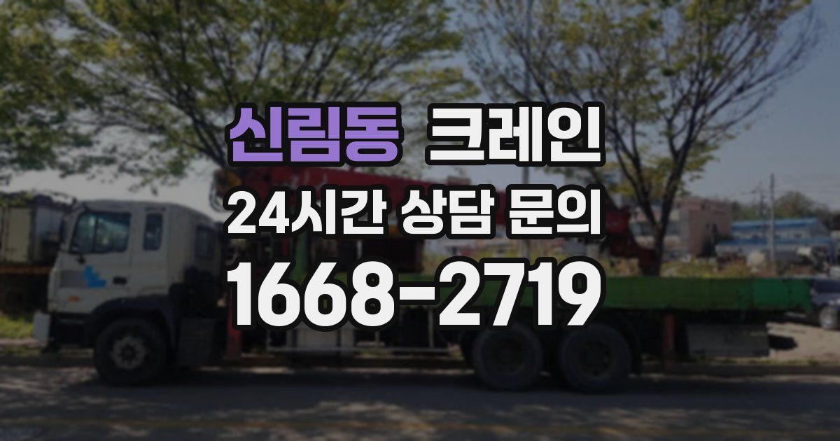 신림동 크레인