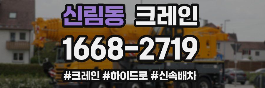 신림동 크레인 작업
