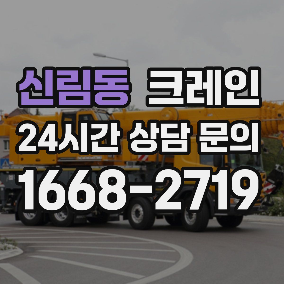 신림동 카고 크레인