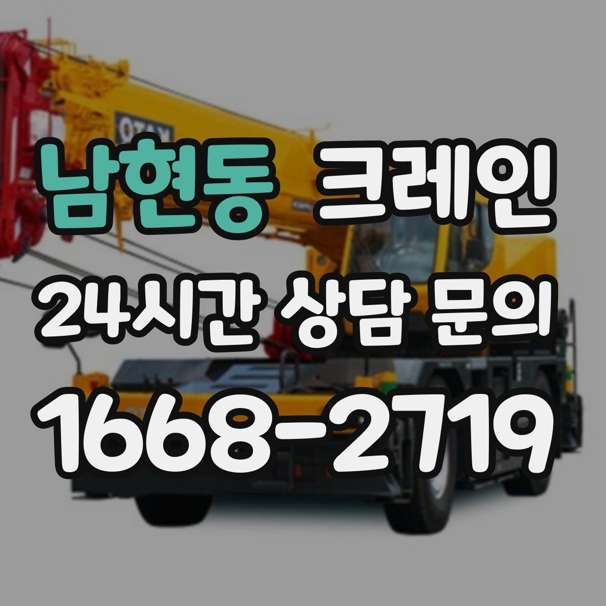 남현동 크레인 작업 계획부터 마무리까지 한 번에