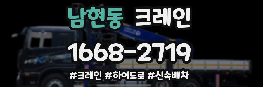 남현동 크레인 작업