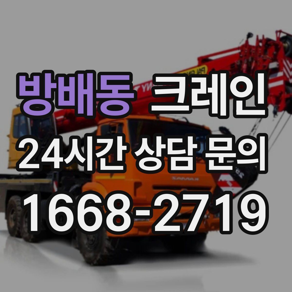 방배동 크레인 지면 침하 위험 줄이는 준비