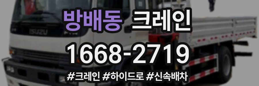 방배동 크레인 작업