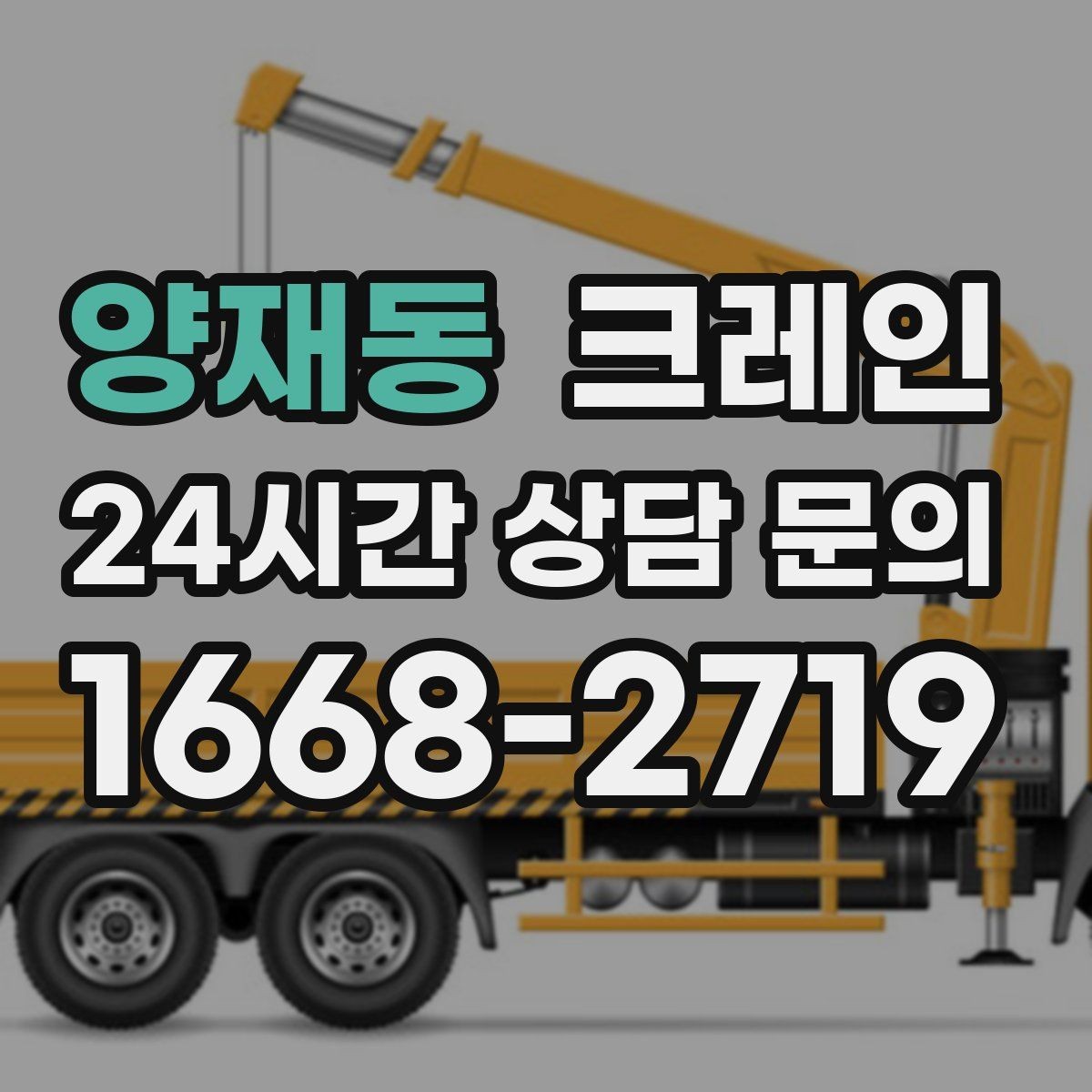 양재동 크레인 골목길 하역 장소 잡는 방법