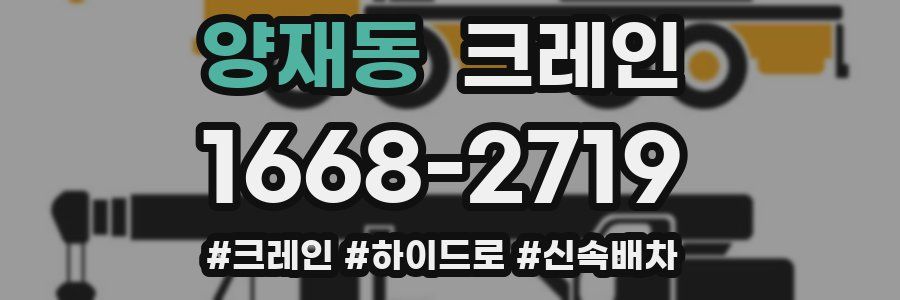 양재동 크레인 작업