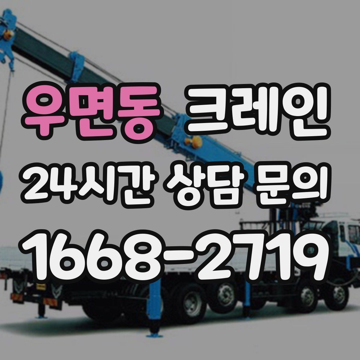 우면동 크레인 오늘 필요한 톤수 빠르게 추리는 방법