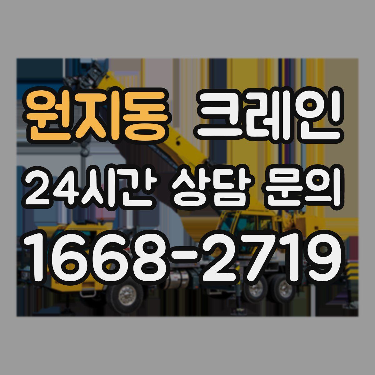 원지동 카고 크레인