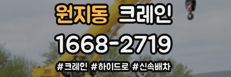 원지동 크레인 작업