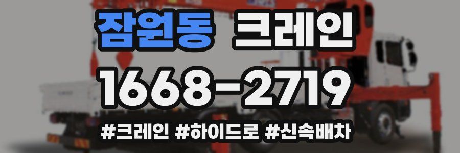 잠원동 크레인 작업