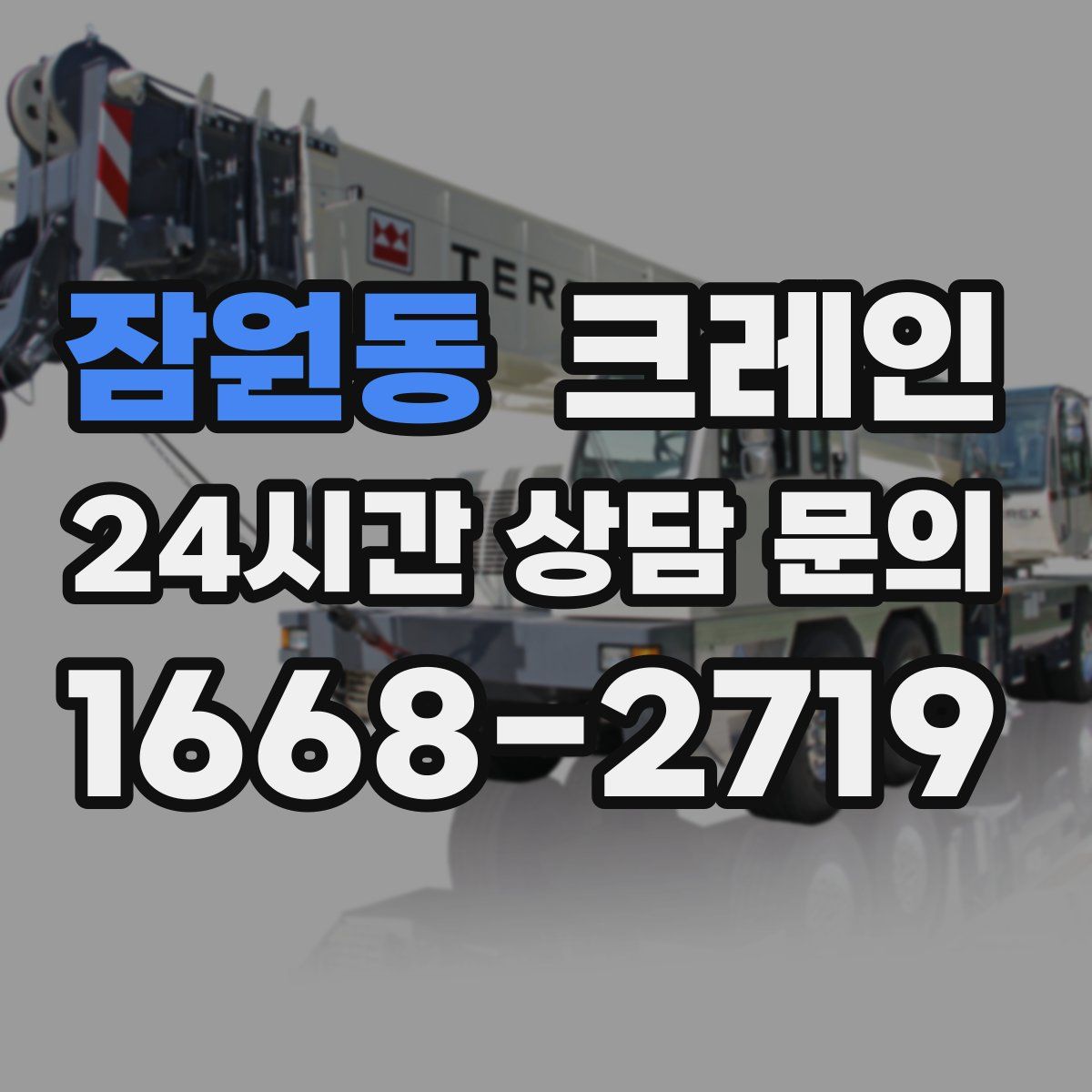 잠원동 카고 크레인