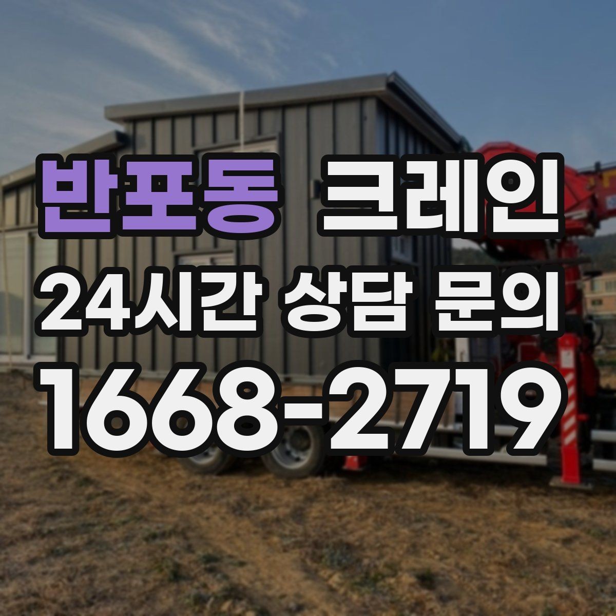 반포동 크레인 톤수 선택이 어려울 때 기준 정리