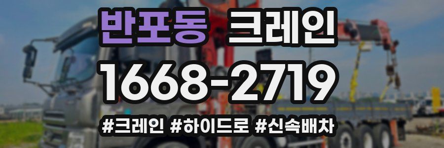 반포동 크레인 작업