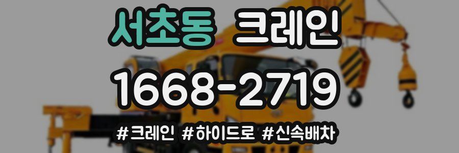 서초동 크레인 작업