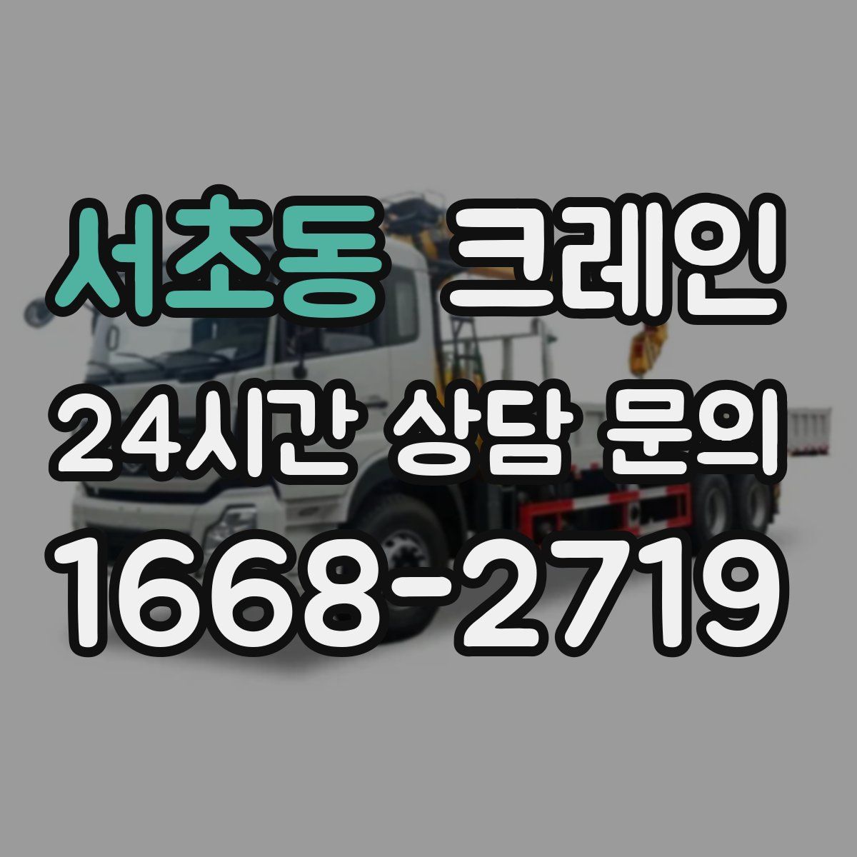 서초동 카고 크레인