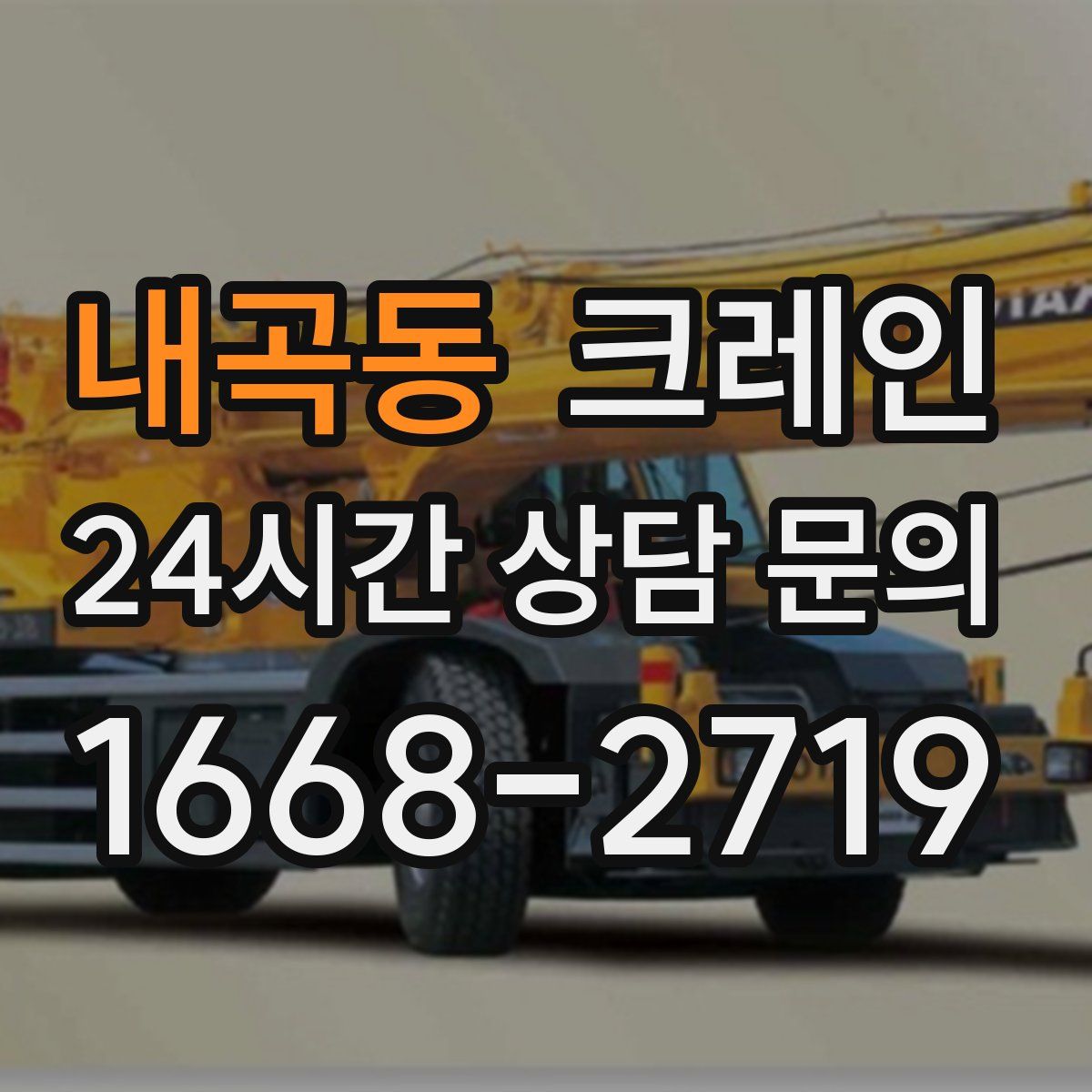 내곡동 카고 크레인