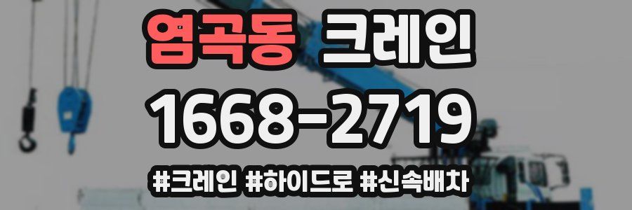 염곡동 크레인 작업