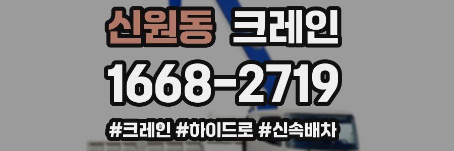 신원동 크레인 작업