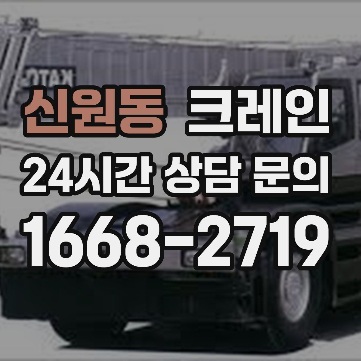 신원동 카고 크레인