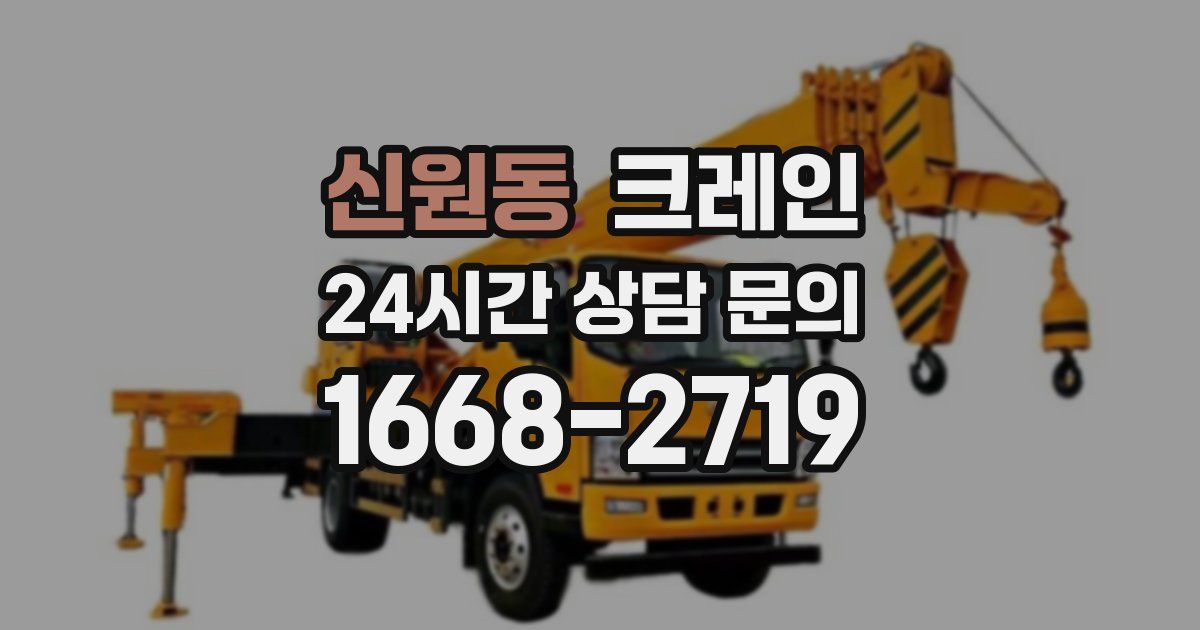 신원동 크레인