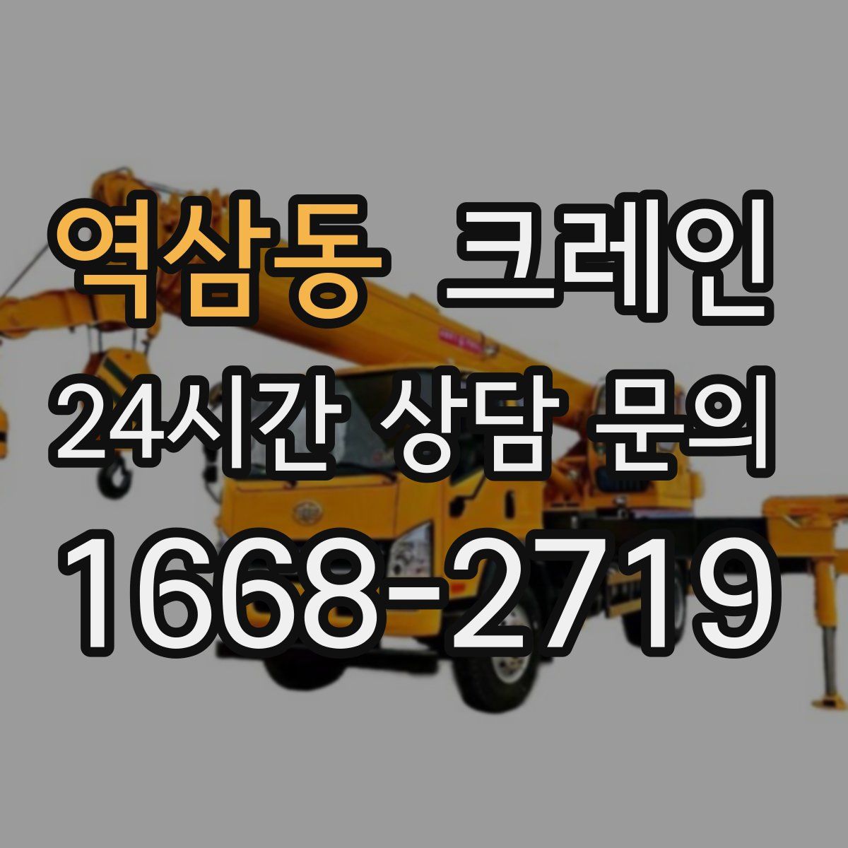 역삼동 카고 크레인