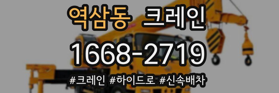 역삼동 크레인 작업