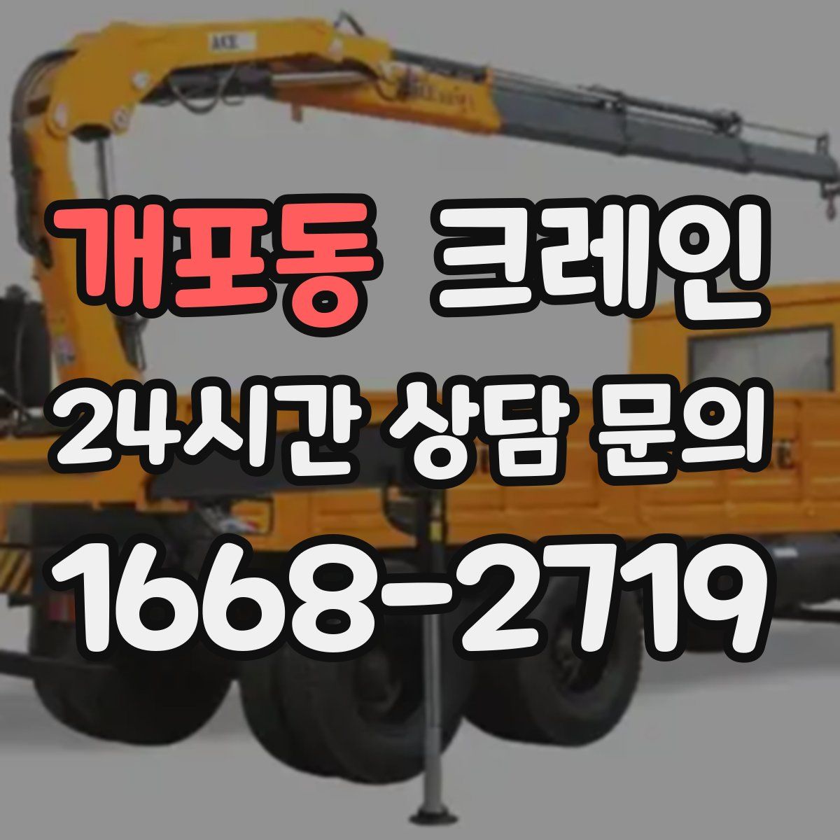 개포동 카고 크레인