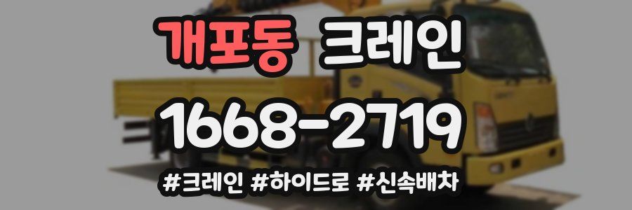 개포동 크레인 작업