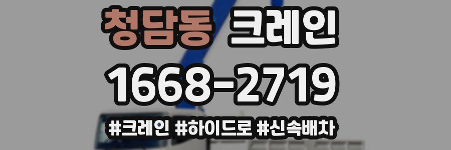 청담동 크레인 작업