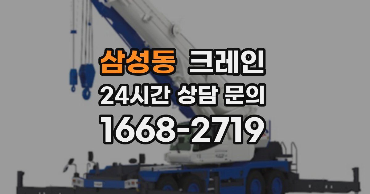 삼성동 크레인
