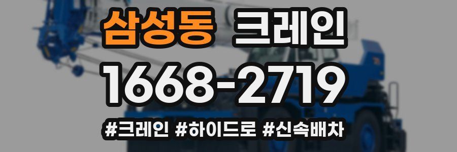 삼성동 크레인 작업