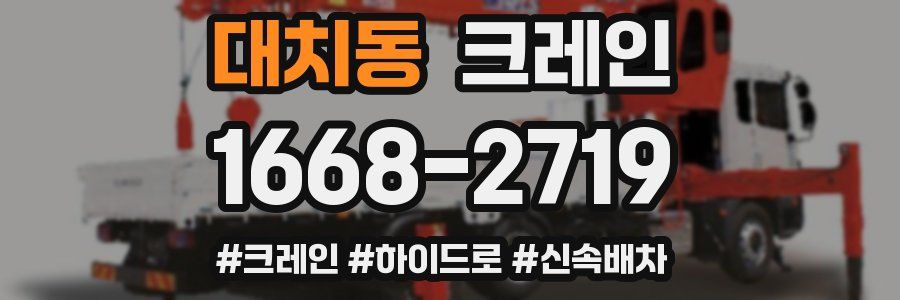 대치동 크레인 작업