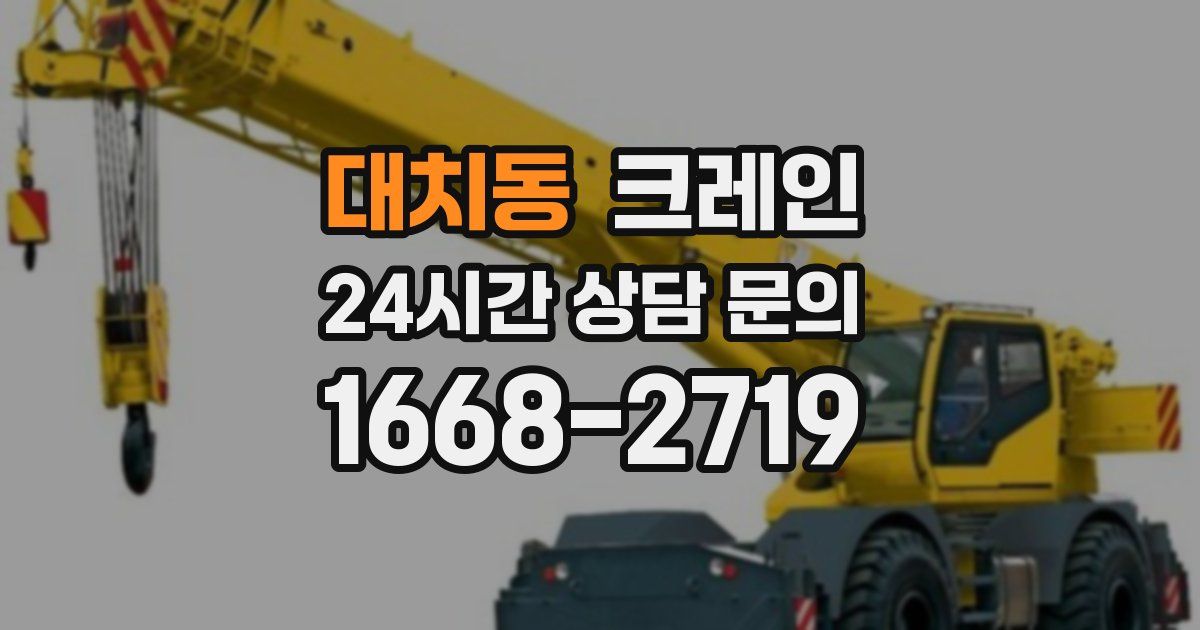 대치동 크레인