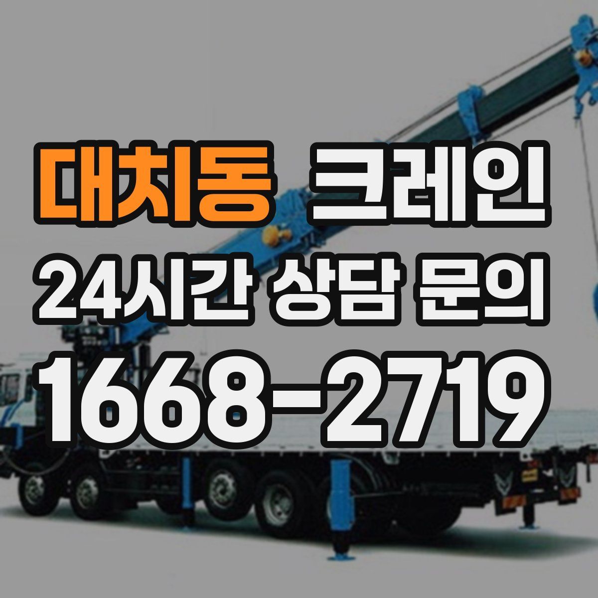 대치동 카고 크레인