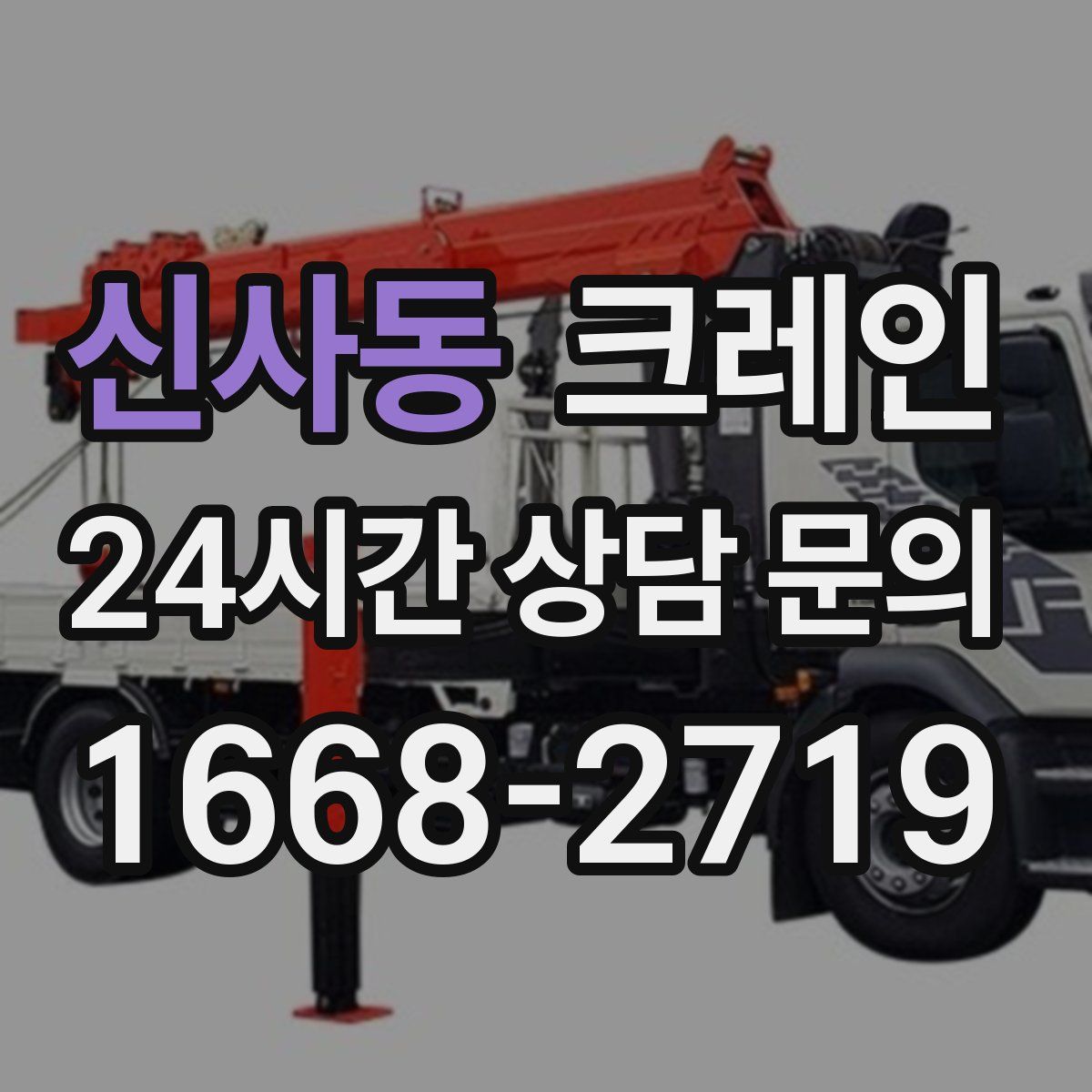 신사동 카고 크레인