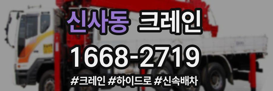 신사동 크레인 작업