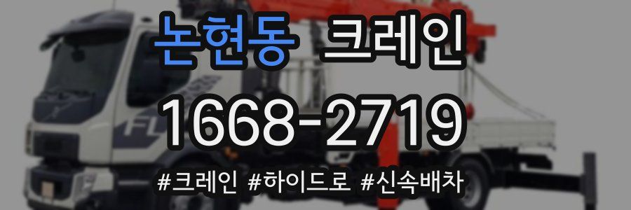 논현동 크레인 작업