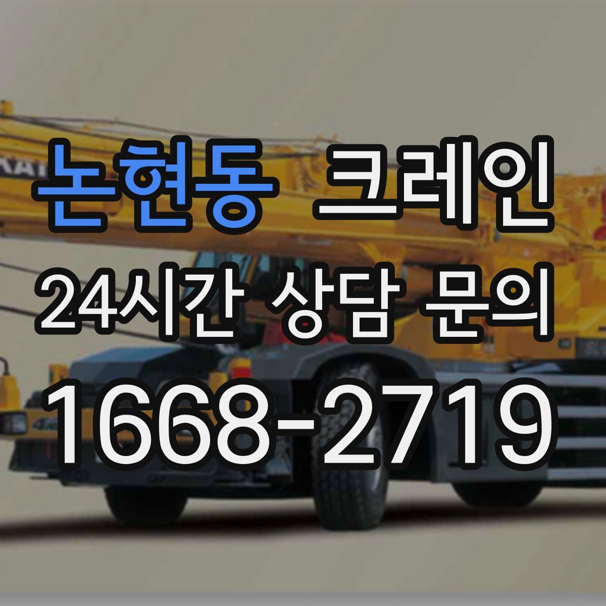 논현동 카고 크레인