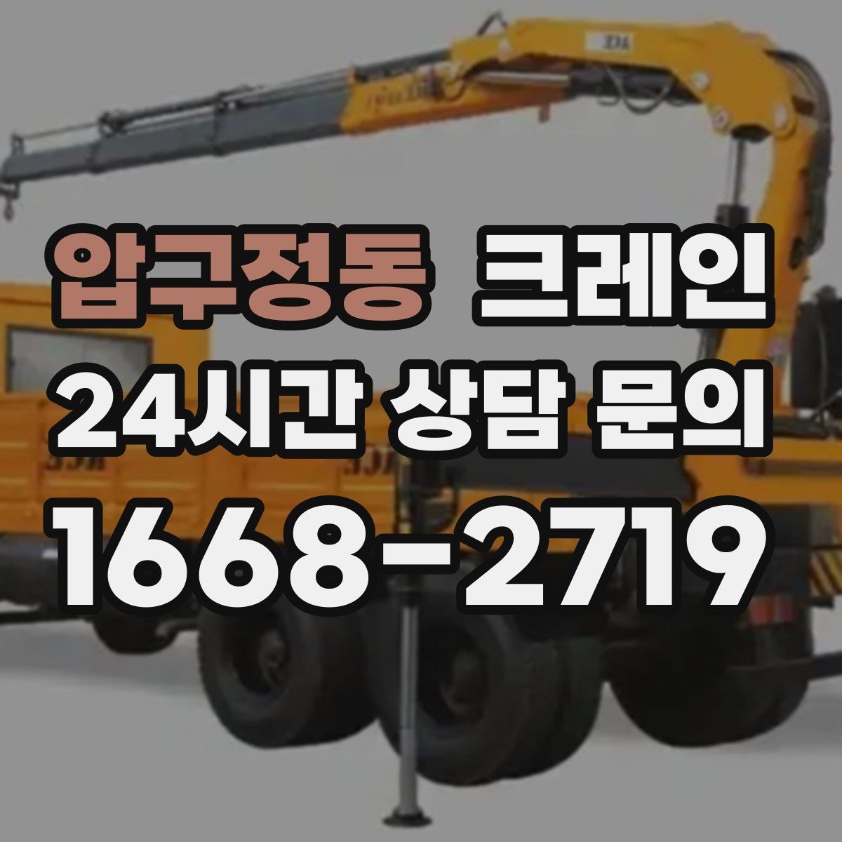 압구정동 크레인 안전관리 계획 세우는 순서