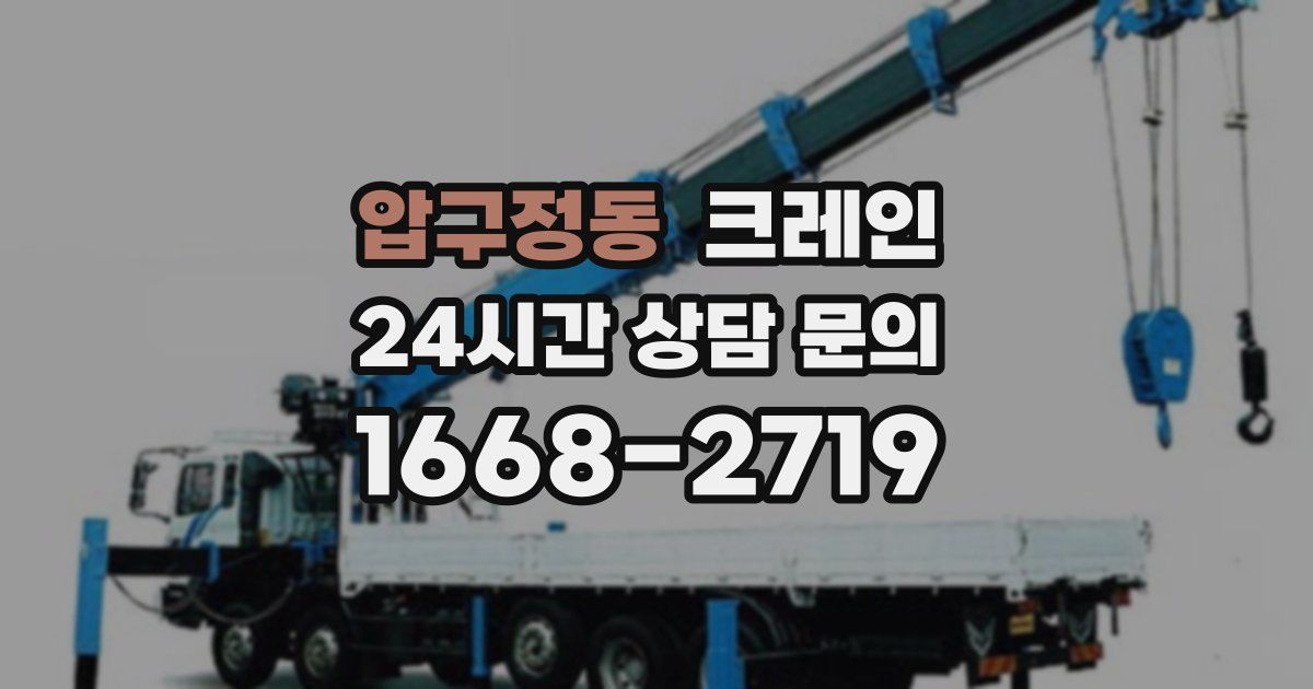 압구정동 크레인