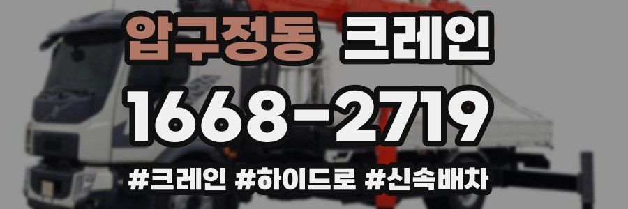 압구정동 크레인 작업