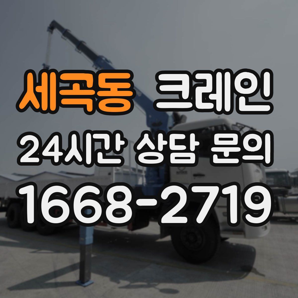 세곡동 카고 크레인