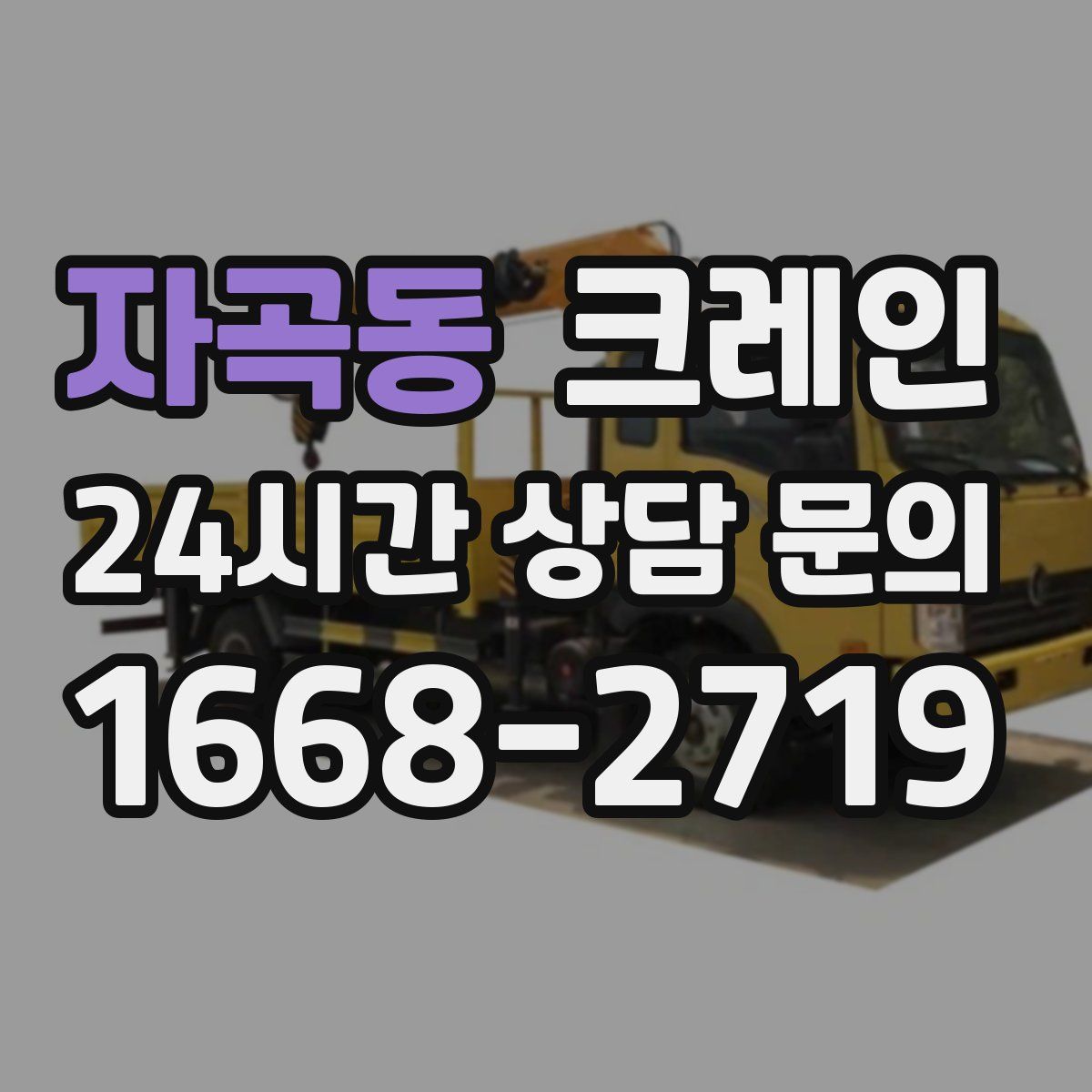 자곡동 카고 크레인