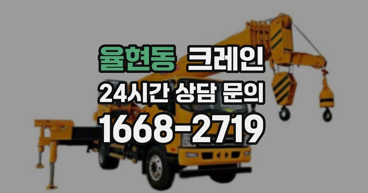 율현동 크레인