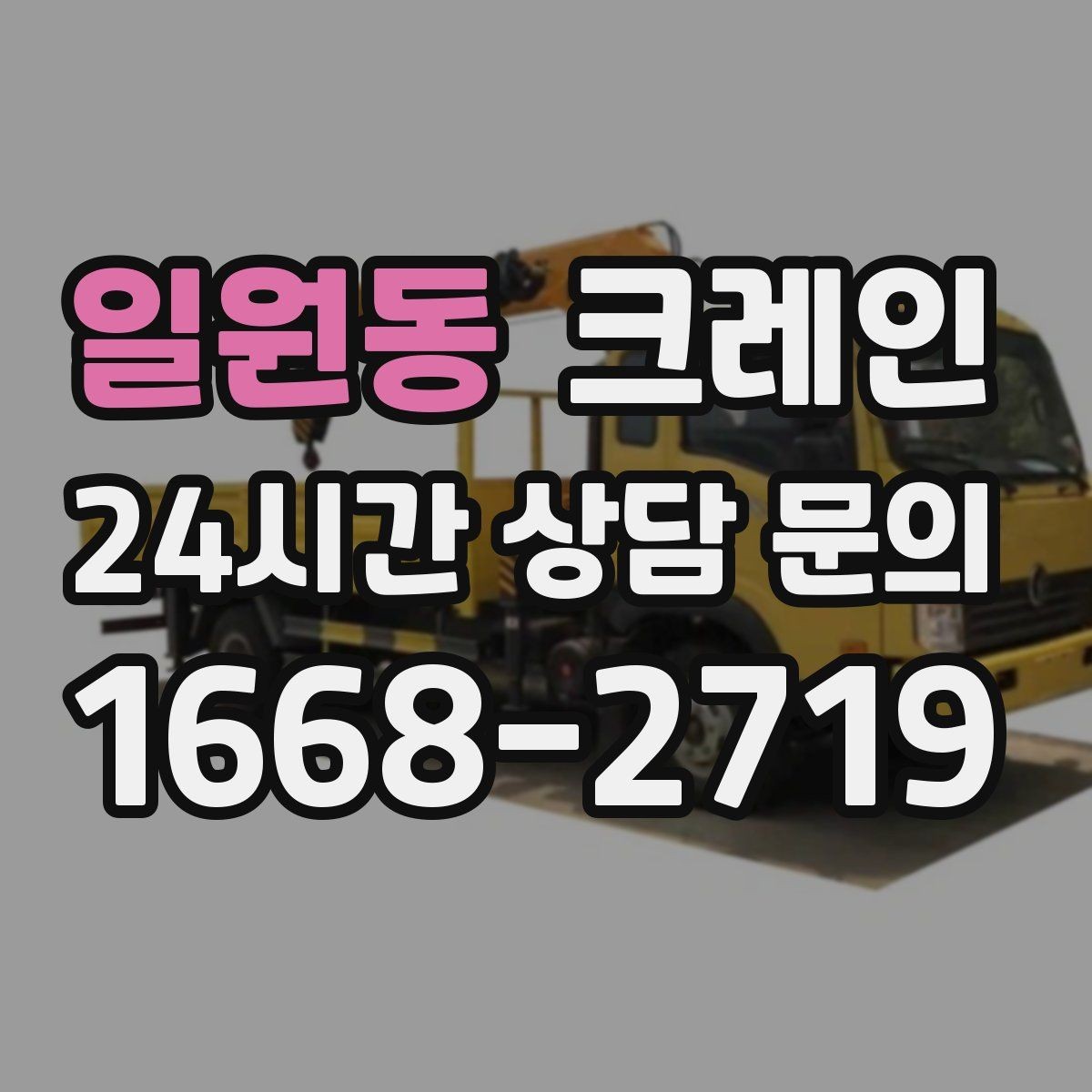 일원동 크레인 하중표 보는 법 쉽게 정리