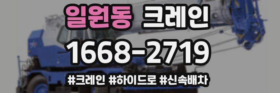 일원동 크레인 작업