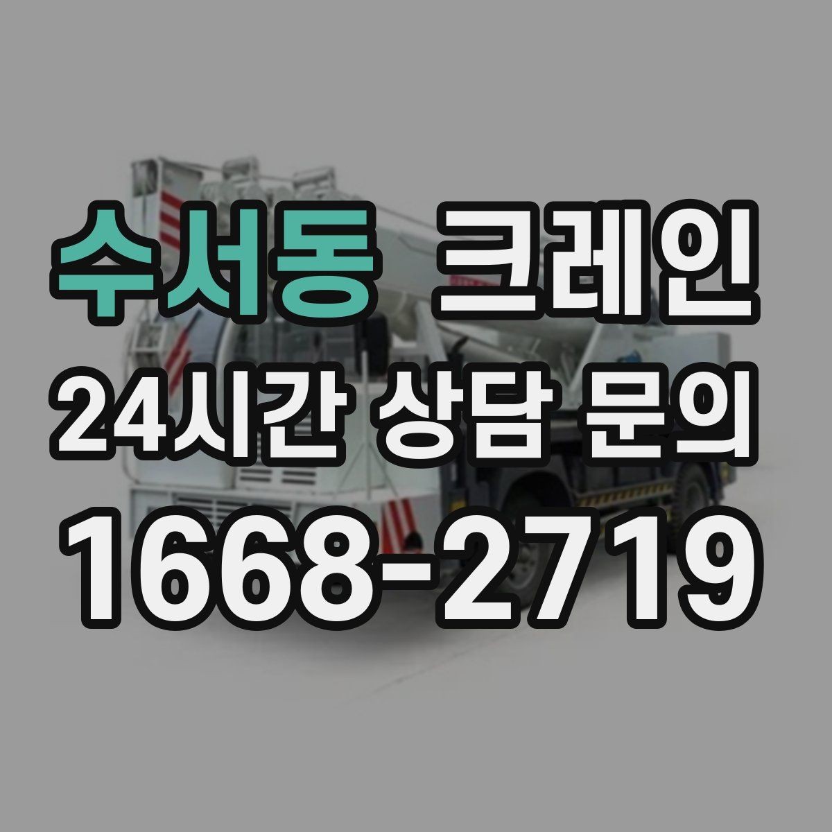 수서동 크레인 도심 상가 앞 하역 동선 만들기