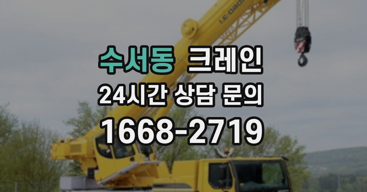 수서동 크레인