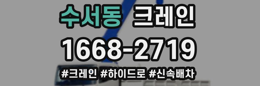 수서동 크레인 작업